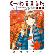 くーねるまるた ぬーぼ 5（小学館） [電子書籍]