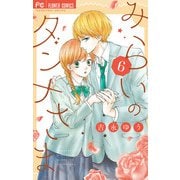 みらいのダンナさま 6（小学館） [電子書籍]