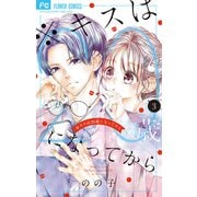 ※キスは20歳になってから 3（小学館） [電子書籍]