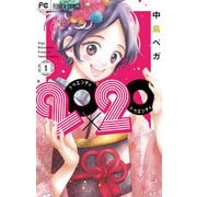 20×20 1（小学館） [電子書籍]