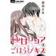 極甘ココアとごほうびキス【電子特典付き】【マイクロ】 4（小学館） [電子書籍]
