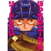 ぼっちなエースをリードしたい 3（小学館） [電子書籍]