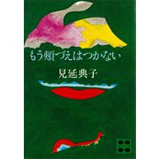 もう頬づえはつかない（講談社） [電子書籍]