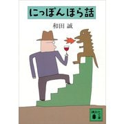 にっぽんほら話（講談社） [電子書籍]