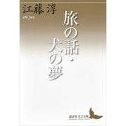 旅の話・犬の夢（講談社） [電子書籍]