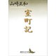 室町記（講談社） [電子書籍]