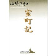 室町記（講談社） [電子書籍]