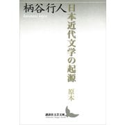 日本近代文学の起源 原本（講談社） [電子書籍]