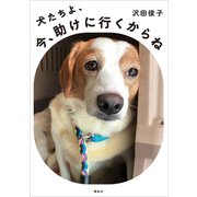 犬たちよ、今、助けに行くからね（講談社） [電子書籍]