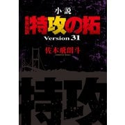 小説 疾風伝説 特攻の拓 Version31（31）（講談社） [電子書籍]