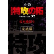 小説 疾風伝説 特攻の拓 Version32 完結編（32）（講談社） [電子書籍]