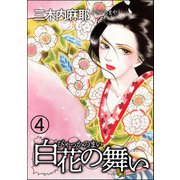 白花の舞い（分冊版） 【第4話】（ぶんか社） [電子書籍]