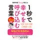 精神科医Tomyが教える 1秒で幸せを呼び込む言葉（ダイヤモンド社） [電子書籍]
