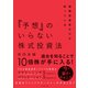 機関投資家だけが知っている「予想」のいらない株式投資法（ダイヤモンド社） [電子書籍]