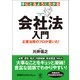 手にとるようにわかる会社法入門（かんき出版） [電子書籍]