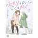 ふたりはだいたいこんなかんじ (2）【電子限定おまけ付き】（幻冬舎コミックス） [電子書籍]