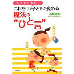 ヨドバシ Com もう怒らない これだけで子どもが変わる魔法の ひと言 学陽書房 電子書籍 通販 全品無料配達