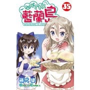 ながされて藍蘭島35巻（スクウェア･エニックス） [電子書籍]