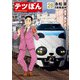 テツぼん 28（小学館） [電子書籍]