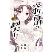 窮鼠の契り-偽りのΩ-【マイクロ】 18（小学館） [電子書籍]