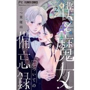 僕と魔女についての備忘録 2【デジタル限定特典付き】（小学館） [電子書籍]