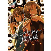 おかしき世界の境界線 3（小学館） [電子書籍]