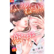 ないものねだりの恋たちは【マイクロ】 2（小学館） [電子書籍]