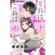 それは嘘で、これは恋で【マイクロ】 4（小学館） [電子書籍]