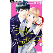 アラサープロポーズ【マイクロ】 1（小学館） [電子書籍]