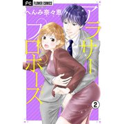 アラサープロポーズ【マイクロ】 2（小学館） [電子書籍]