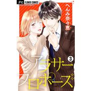 アラサープロポーズ【マイクロ】 3（小学館） [電子書籍]
