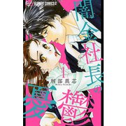 闇金社長の憂鬱 1（小学館） [電子書籍]