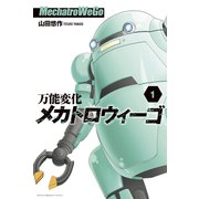 万能変化メカトロウィーゴ（1）（講談社） [電子書籍]