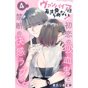 ヴァンパイア様があきらめない！ （comic tint）分冊版（4）（講談社） [電子書籍]