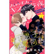 おやすみのキスを今夜も～年下くんと溺愛ルームシェア～（comic tint）分冊版（7）（講談社） [電子書籍]