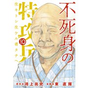 不死身の特攻兵（10）（講談社） [電子書籍]