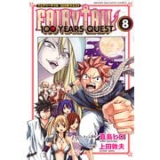 FAIRY TAIL 100 YEARS QUEST（8）（講談社） [電子書籍]