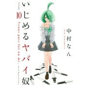 いじめるヤバイ奴（10）（講談社） [電子書籍]