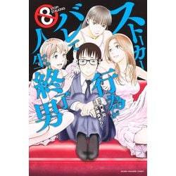 ヨドバシ.com - ストーカー行為がバレて人生終了男（8）（講談社） [電子書籍] 通販【全品無料配達】