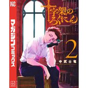 十字架のろくにん（2）（講談社） [電子書籍]