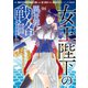 女王陛下の異世界戦略（1）（講談社） [電子書籍]