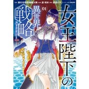 女王陛下の異世界戦略（1）（講談社） [電子書籍]