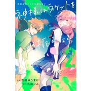 神様はラケットを振らない（2）（講談社） [電子書籍]