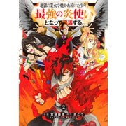 地獄の業火で焼かれ続けた少年。最強の炎使いとなって復活する。(2)（講談社） [電子書籍]