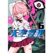 天空侵犯arrive（6）（講談社） [電子書籍]