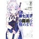 転生したら第七王子だったので、気ままに魔術を極めます（2）（講談社） [電子書籍]