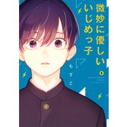 微妙に優しいいじめっ子（8）（講談社） [電子書籍]