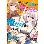 こいつらの正体が女だと俺だけが知っている（4）【電子限定描きおろしペーパー付き】（講談社） [電子書籍]