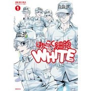 はたらく細胞WHITE（1）（講談社） [電子書籍]