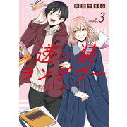 逆装ランデヴー ～女装男子と男装女子の話～（3）（講談社） [電子書籍]